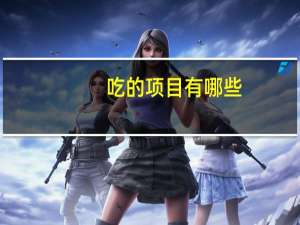 吃的项目有哪些