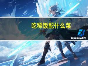 吃稀饭配什么菜