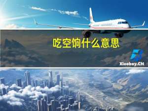 吃空饷什么意思