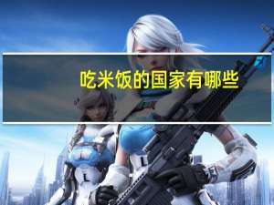 吃米饭的国家有哪些