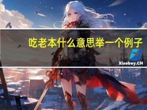 吃老本什么意思举一个例子
