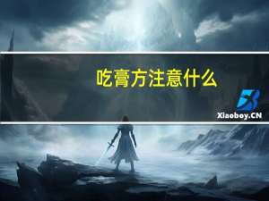 吃膏方注意什么（吃膏方注意事项）