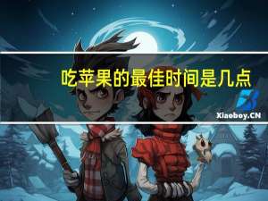 吃苹果的最佳时间是几点（吃苹果的最佳时间）