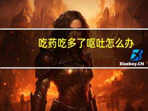 吃药吃多了呕吐怎么办（吃药吃多了怎么办）