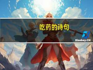 吃药的诗句