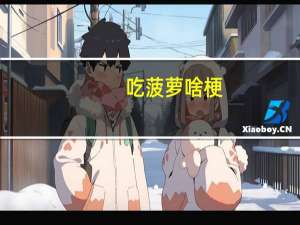 吃菠萝啥梗（吃菠萝什么梗）