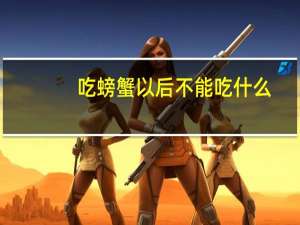 吃螃蟹以后不能吃什么