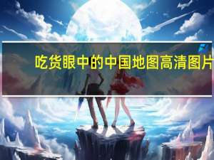 吃货眼中的中国地图高清图片（吃货眼中的中国）