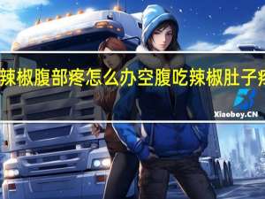 吃辣椒腹部疼怎么办 空腹吃辣椒肚子疼怎么办