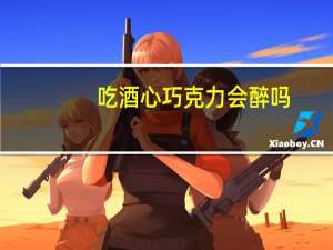 吃酒心巧克力会醉吗