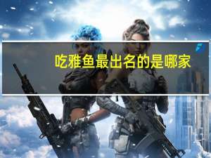 吃雅鱼最出名的是哪家