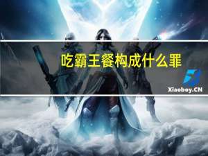 吃霸王餐构成什么罪
