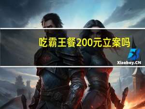 吃霸王餐200元立案吗