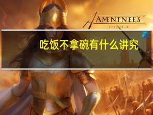 吃饭不拿碗有什么讲究