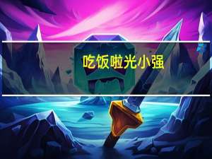 吃饭啦光小强（cf比赛服）