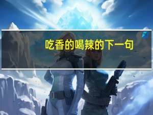 吃香的喝辣的下一句