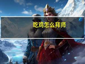 吃鸡怎么拜师