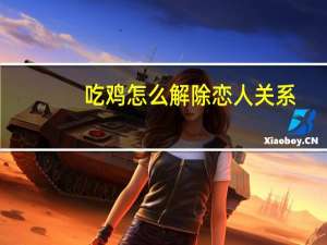 吃鸡怎么解除恋人关系