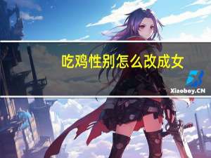 吃鸡性别怎么改成女