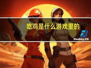 吃鸡是什么游戏里的