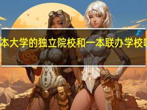 各一本大学的独立院校和一本联办学校哪一个好些
