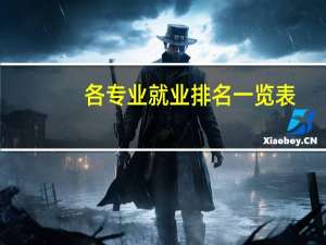 各专业就业排名一览表