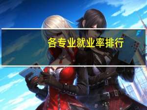 各专业就业率排行