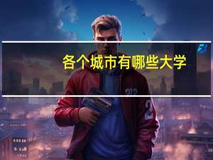 各个城市有哪些大学