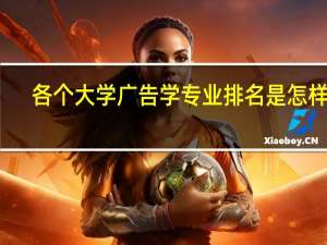 各个大学广告学专业排名是怎样的