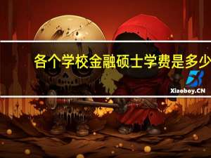 各个学校金融硕士学费是多少