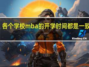 各个学校mba的开学时间都是一致的吗