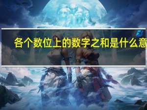 各个数位上的数字之和是什么意思