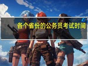 各个省份的公务员考试时间