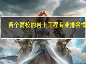 各个高校的岩土工程专业排名情况