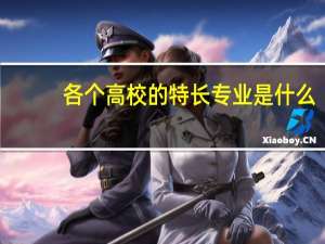 各个高校的特长专业是什么