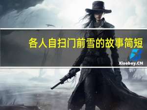 各人自扫门前雪的故事简短（各人自扫门前雪的故事）