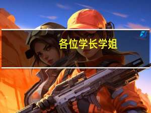 各位学长学姐，我是湖南编导专业考生，可否推荐几个编导专业比较好的大学