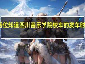 各位知道四川音乐学院校车的发车时刻表么