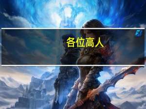 各位高人，化妆品配方师资格证考取需要什么条件