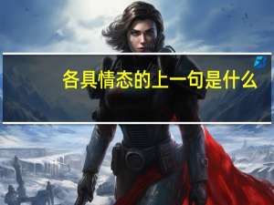 各具情态的上一句是什么