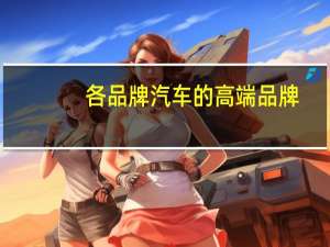 各品牌汽车的高端品牌