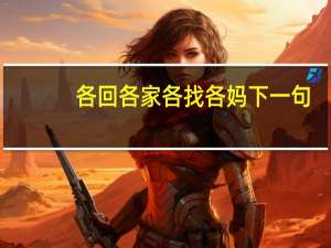 各回各家各找各妈下一句