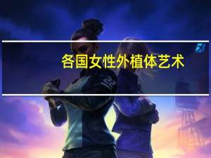 各国女性外植体艺术