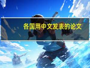 各国用中文发表的论文
