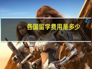 各国留学费用是多少