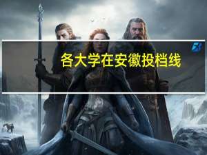 各大学在安徽投档线