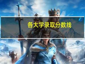 各大学录取分数线