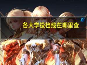各大学投档线在哪里查