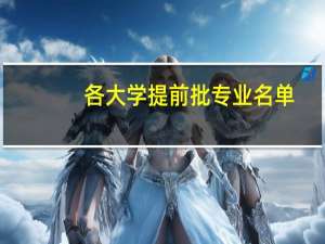各大学提前批专业名单