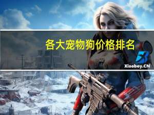 各大宠物狗价格排名
